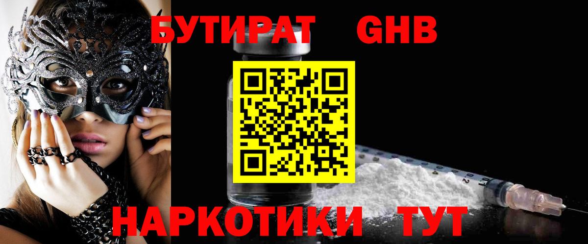 Большой Камень  БУТИРАТ жидкий экстази  Вход с VPN 